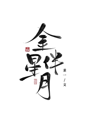 雙星纏月