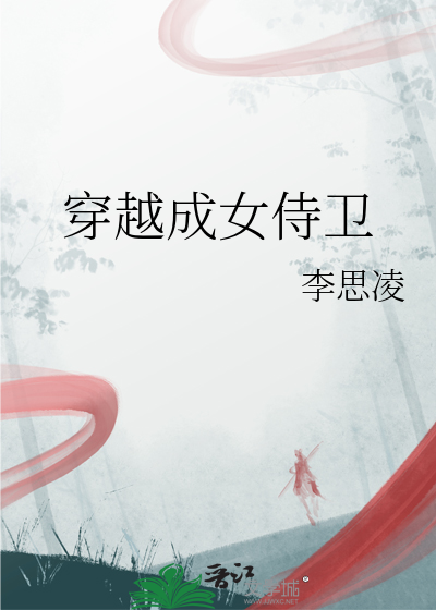 穿越成女侍衛