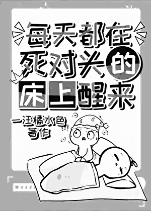 每天都在死對頭的床上醒來[無限]