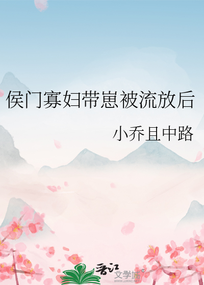 侯門寡婦帶崽被流放後