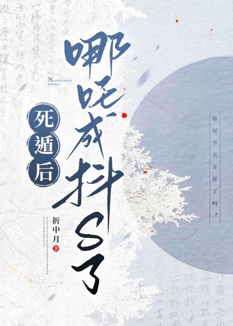 死遁後哪吒黑化了