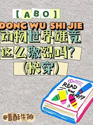 ABO動物世界争寵這麼激烈嗎？(快穿)