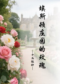 埃斯頓莊園的玫瑰