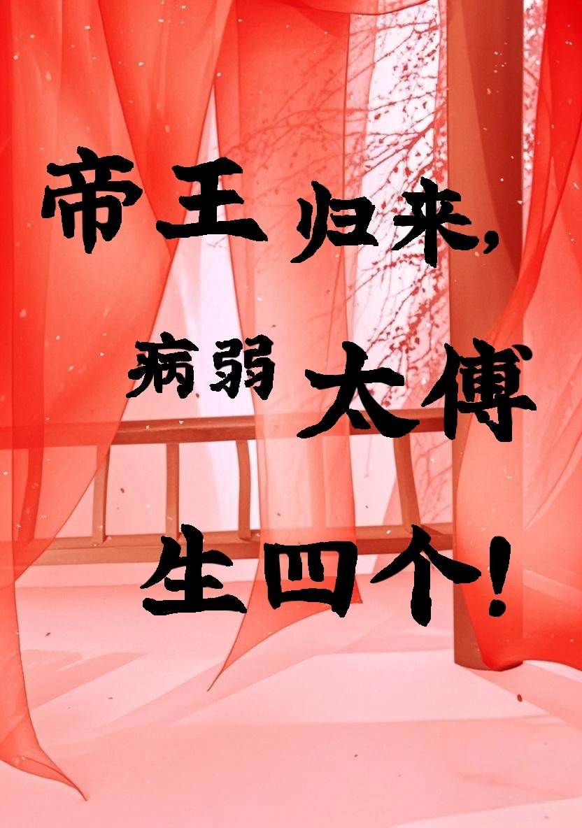帝王歸來，病弱太傅生四個！