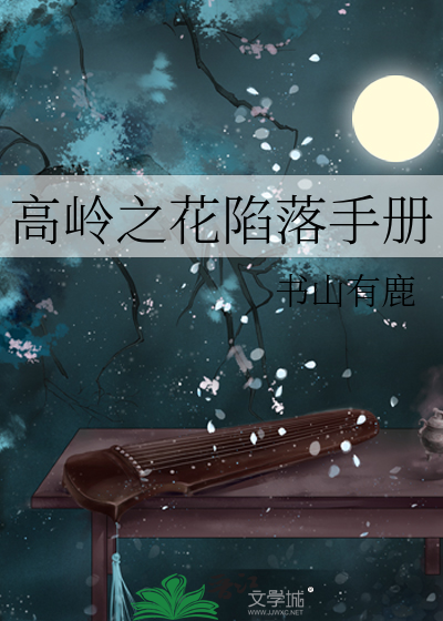 高嶺之花陷落手冊