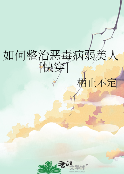 如何整治惡毒病弱美人[快穿]
