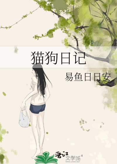 貓狗日記