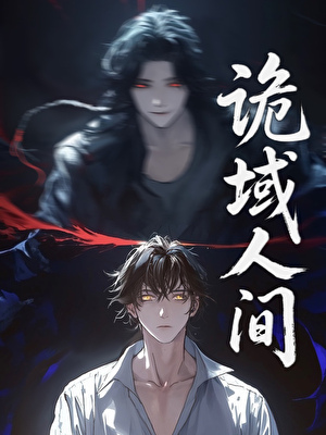 詭域人間