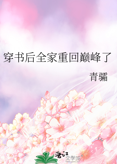 穿書後全家重回巅峰了