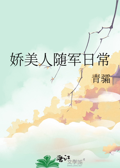 嬌美人随軍日常