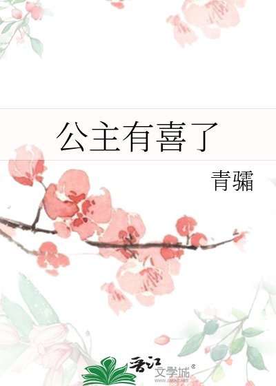公主有喜了