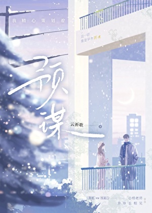 預謀