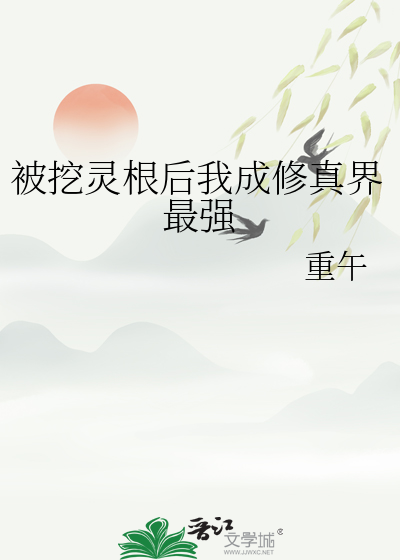 被挖靈根後我成修真界最強