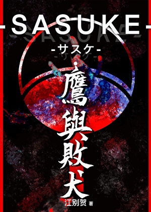 SASUKE-サスケ·鷹與敗犬