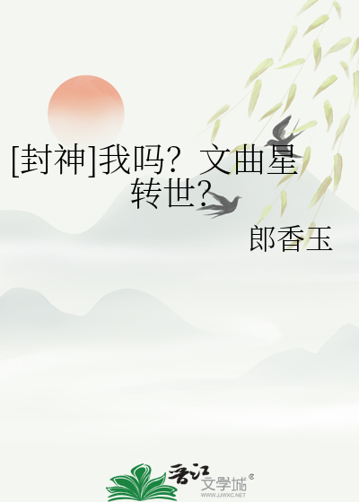 [封神]我嗎？文曲星轉世？