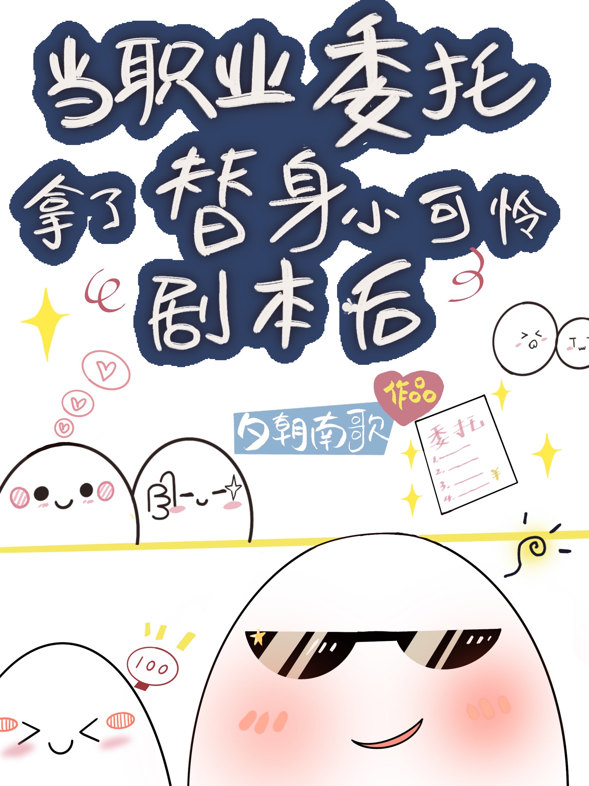當滿級大佬拿了替身劇本後爆紅全網了