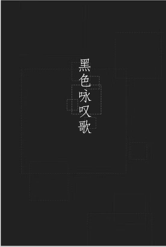 【文豪野犬】黑色詠歎歌（ABO向）