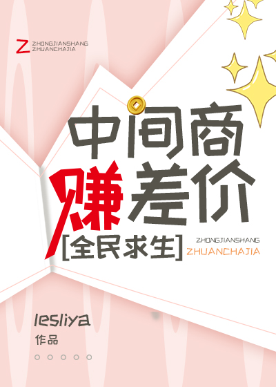 中間商賺差價，全民求生