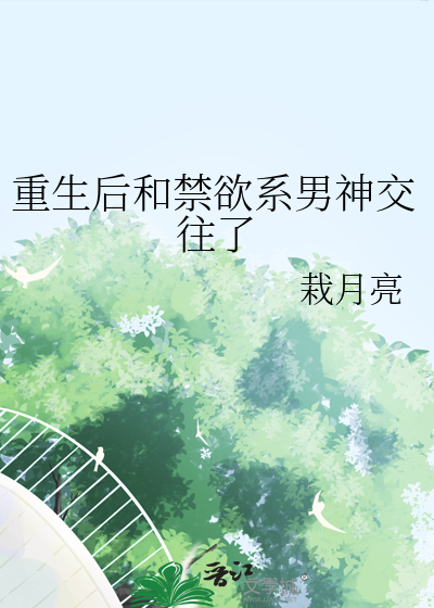 重生後和禁欲系男神交往了