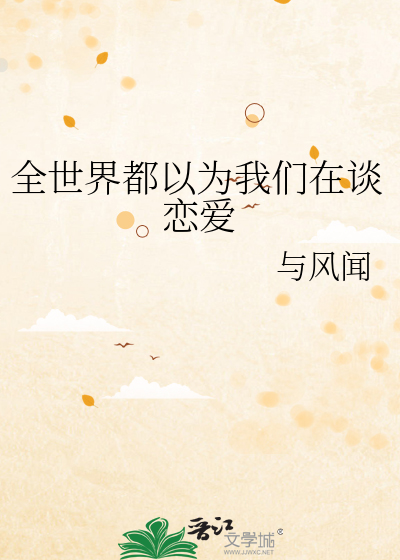 全世界都以為我們在談戀愛