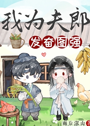 我為夫郎發奮圖強
