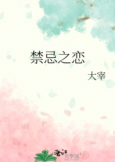 禁忌之戀
