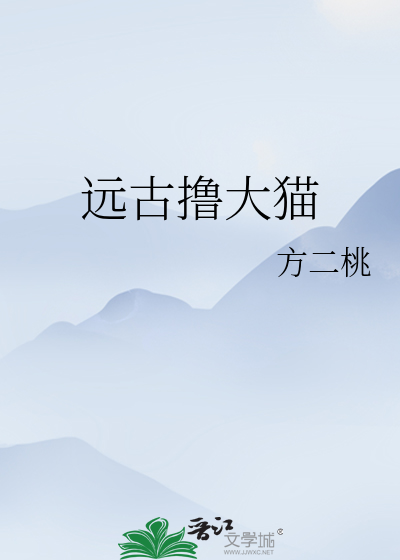 遠古撸大貓
