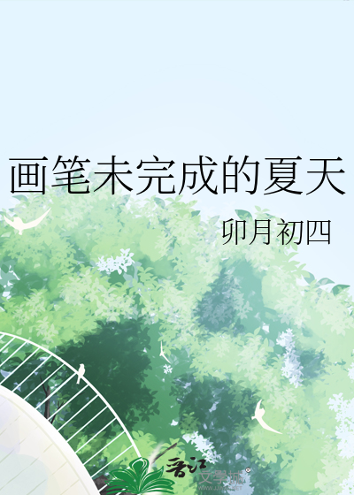 畫筆未完成的夏天