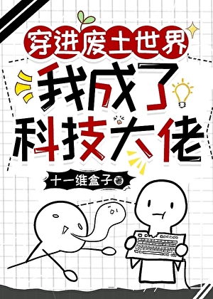 穿進廢土世界我成了科技大佬