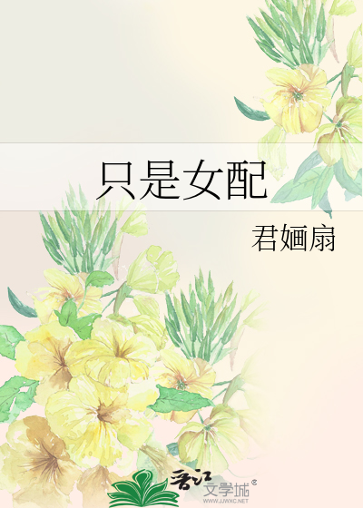 隻是女配