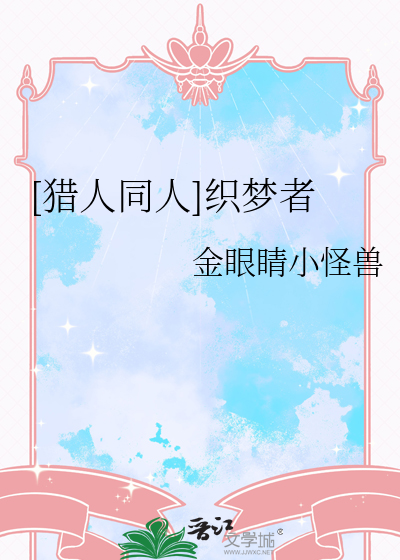 [獵人同人]織夢者