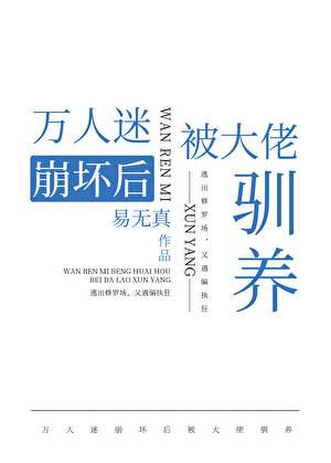 萬人迷崩壞後被大佬馴養