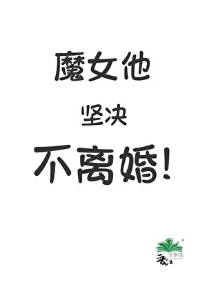 [文野]魔女他堅決不離婚