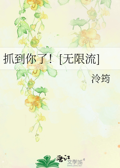 抓到你了！[無限流]