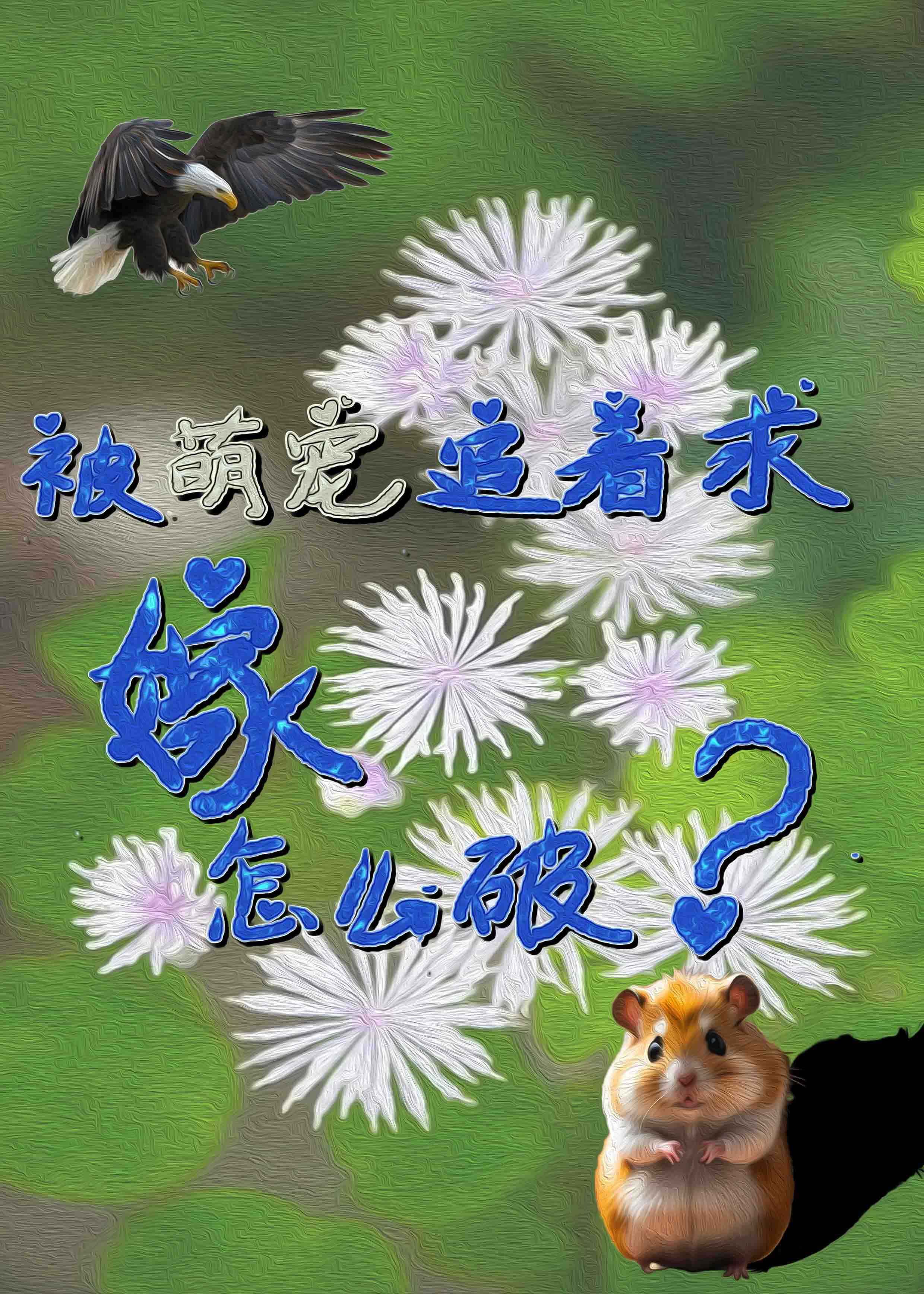 被萌寵追着求嫁怎麼破？