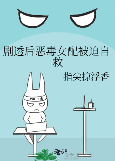 劇透後惡毒女配被迫自救