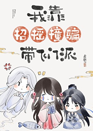 我靠招搖撞騙帶飛門派