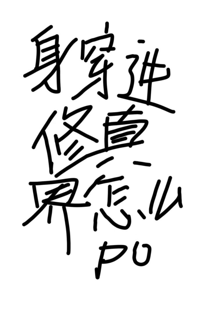 身穿進修真界怎麼破