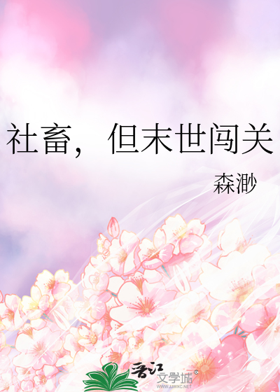 社畜，但末世闖關