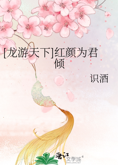 [龍遊天下]紅顔為君傾