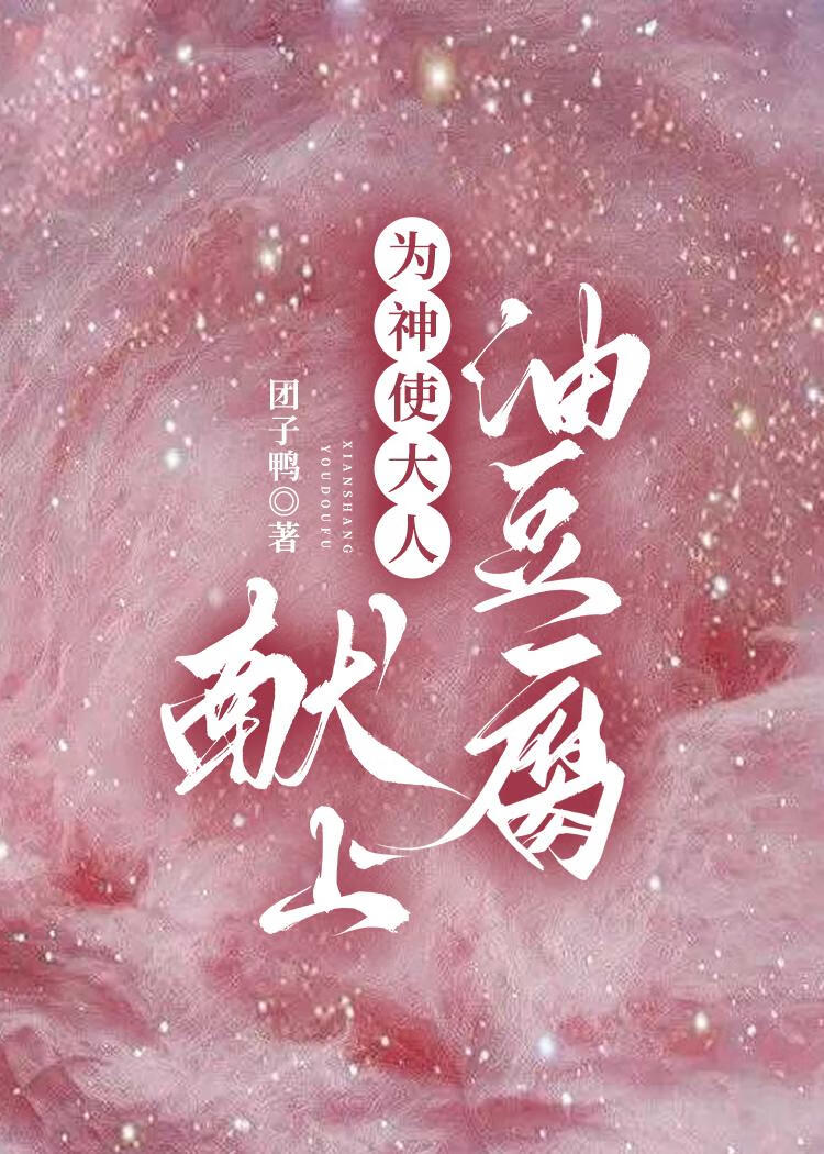 為神使大人獻上油豆腐