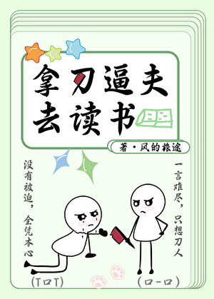 拿刀逼夫去讀書[種田]