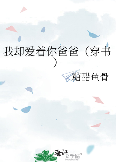 我卻愛着你爸爸（穿書）