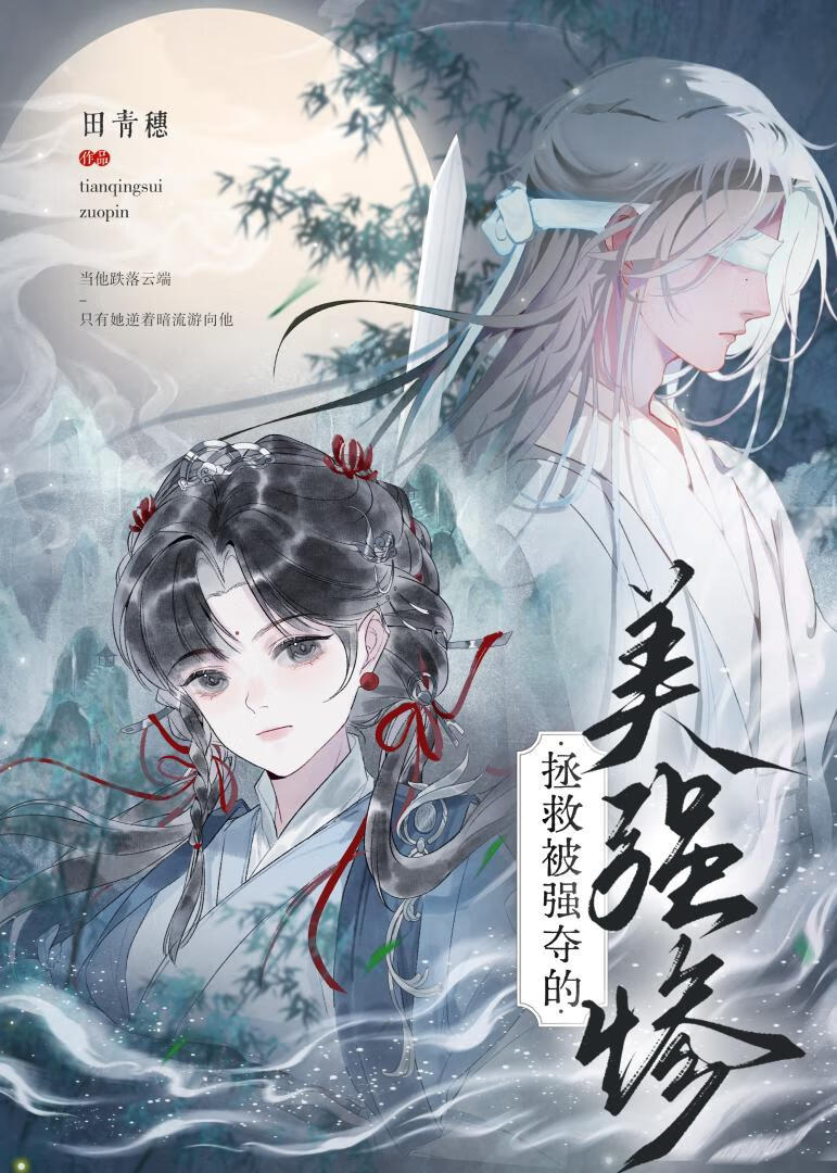 拯救被強奪的美強慘