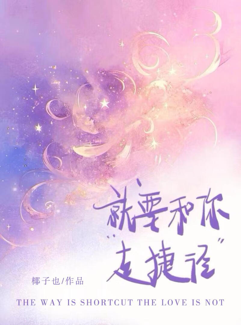 就要和你走捷徑