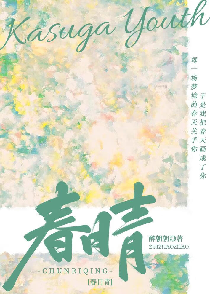 春日青【校園】