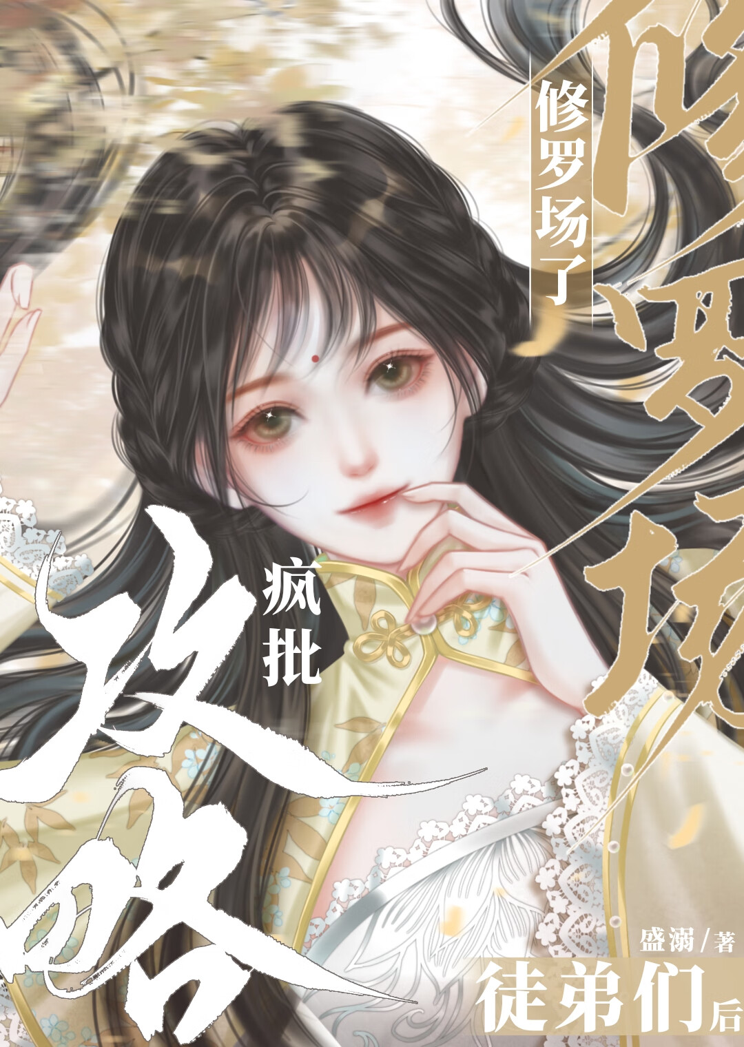 攻略瘋批徒弟們後修羅場了