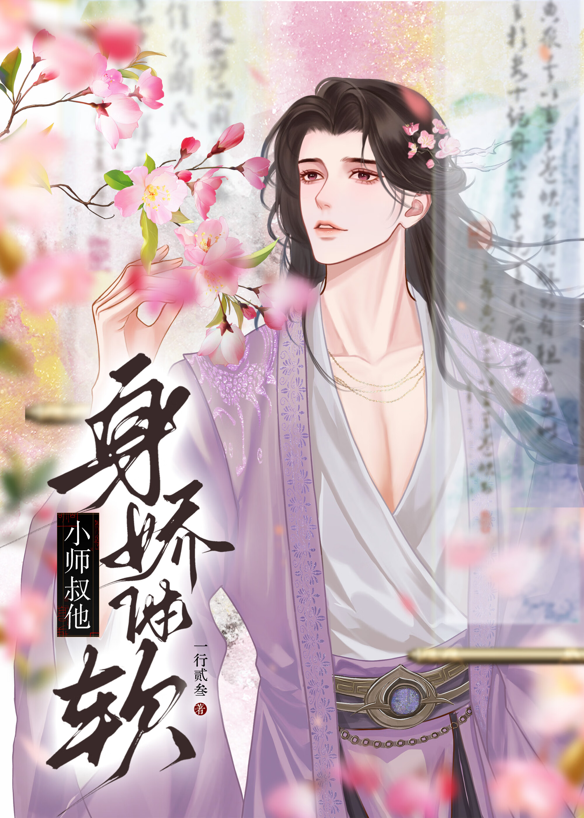 小師叔他身嬌體軟GB