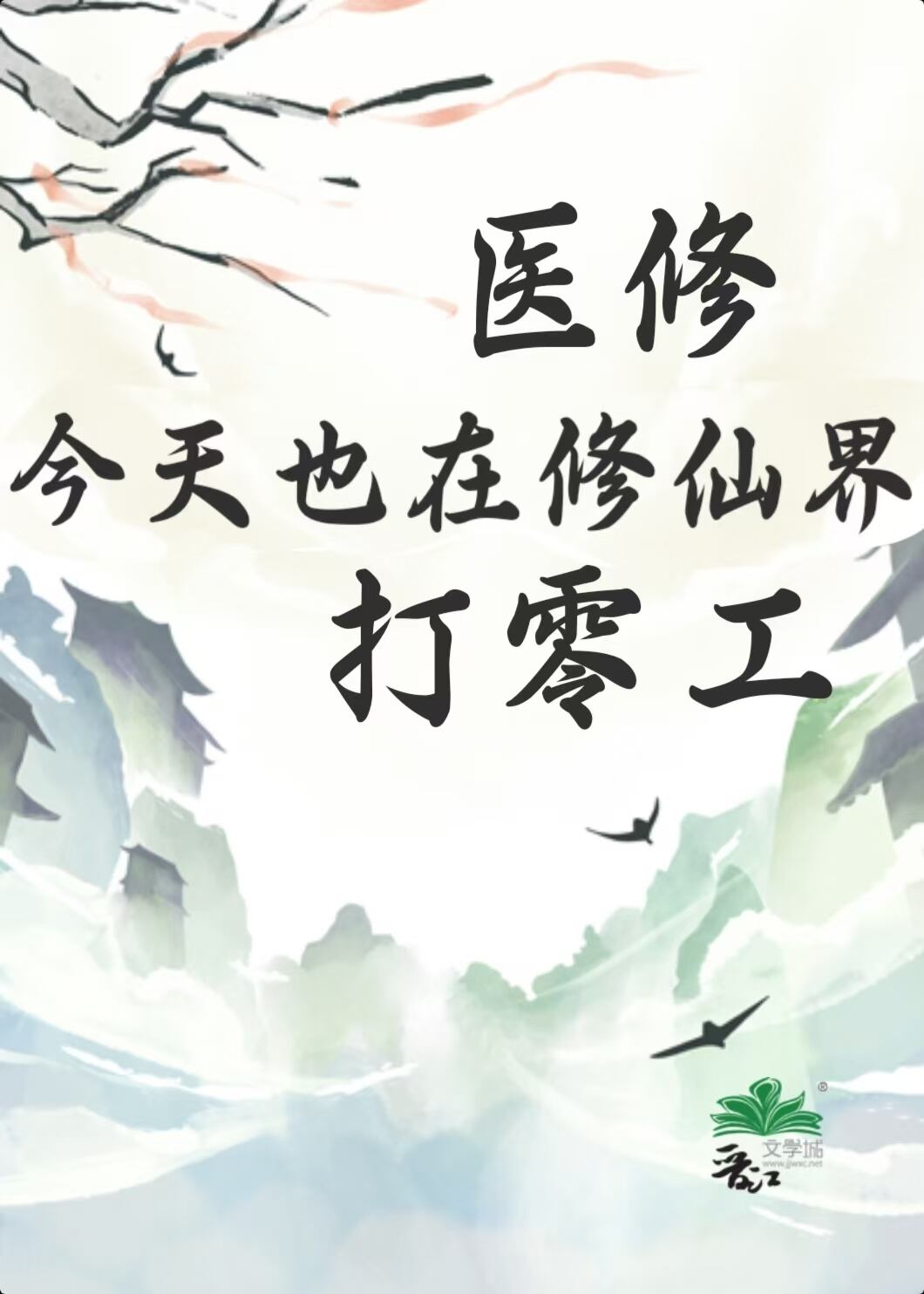醫修今天也在打零工