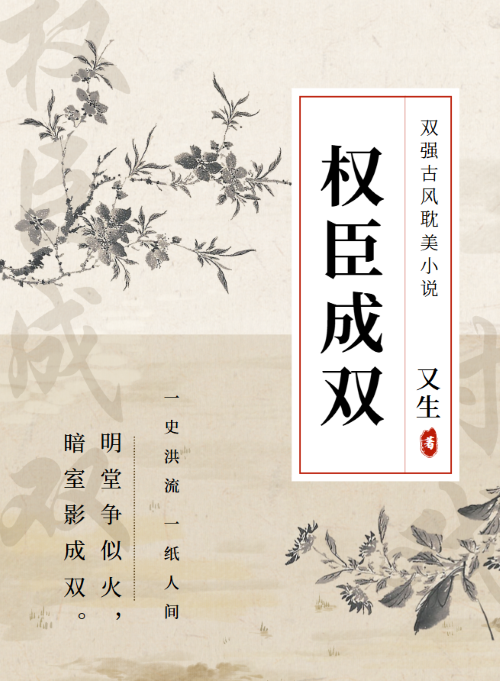 權臣成雙